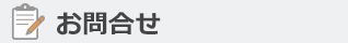 お問合せ