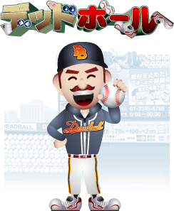 デッドボールイラスト