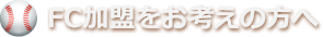 FC加盟をお考えの方へ