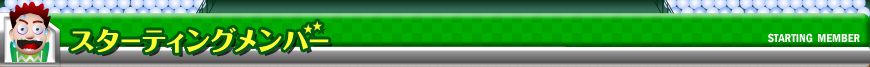 スターティングメンバー
