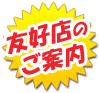 友好店のご案内