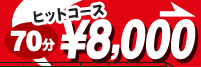 「ヒットコース」70分 ￥8,000