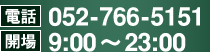 電話 052-766-5151/開場 9:00～23:00