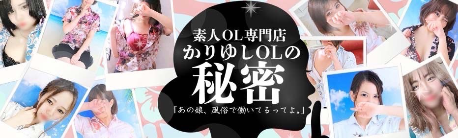 かりゆしOLの秘密