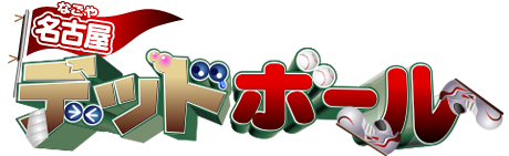 名古屋デッドボール(test)