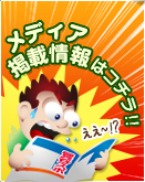 各種メディア情報はコチラ!