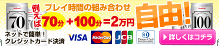 プレイ時間の組み合わせ自由！ 例えば70分+100分=2万円 ネットで簡単！クレジット決済[詳しくはコチラ]