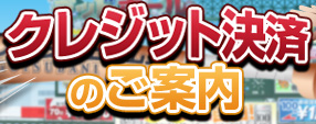 クレジット決済のご案内