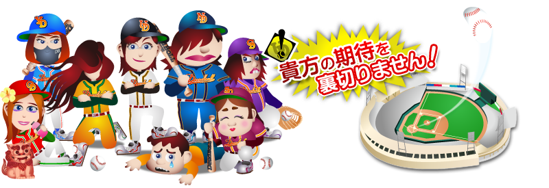 貴方の期待を裏切りません。