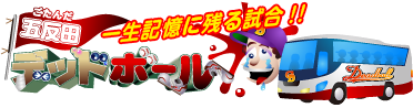 五反田デッドボール「一生記憶に残る試合！！」