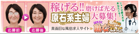稼げる!磨けば光る原石系主婦大募集！　真面目な風俗求人サイト　はたらく熟女ねっと