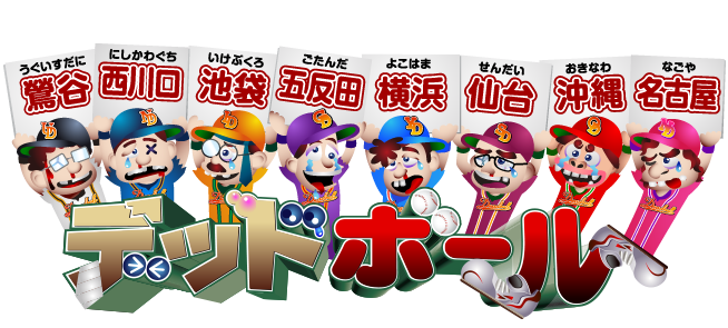 名古屋(test)･西川口･池袋･五反田･横浜･仙台デッドボール