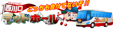 西川口デッドボール「こっちも負けてないぞ！！」