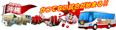 沖縄デッドボール「かつてない試合が始まる！！」