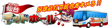 仙台デッドボール「好球必打で試合をキメろ！！」
