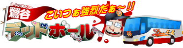 鶯谷デッドボール「こいつぁ強烈だぁ～！！」