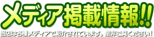 メディア掲載情報!! 当店は各種メディアで紹介されています。是非ご覧ください!