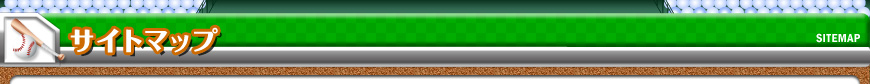 サイトマップ