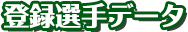 登録選手データ