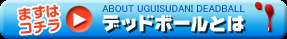 まずはこちら デッドボールとは