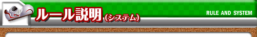 ルール説明(システム)