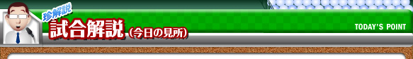 試合解説(今日の見所)