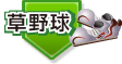 草野球