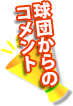 球団からのコメント