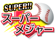 スーパーメジャー