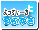 よっすぃーのつぶやき