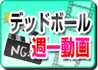 デッドボール週一動画