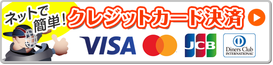 ネットで簡単！クレジット決済[VISA/MasterCard/JCB/Diners]