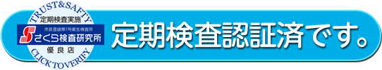 定期検査認証済です。