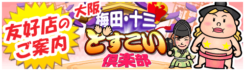 大阪梅田・十三どすこい倶楽部