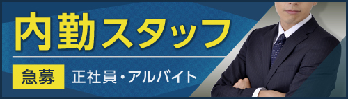 内勤スタッフ[急募]正社員・アルバイト