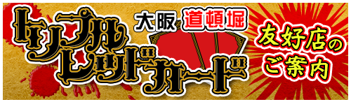 トリプルレッドカード