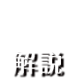 解説