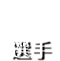 選手