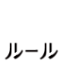 ルール