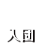 入団