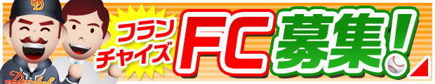 [フランチャイズ]FC募集！