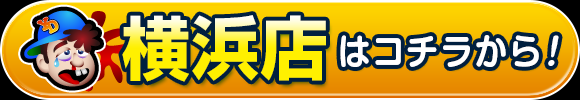 横浜店はコチラから！
