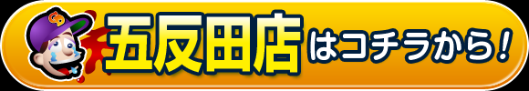五反田店はコチラから！