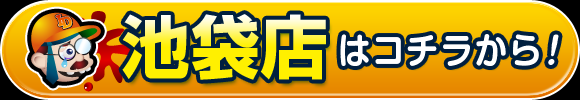 池袋店はコチラから！