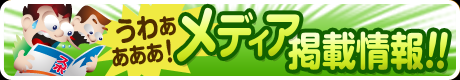 メディア掲載情報!!