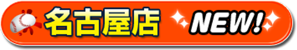 名古屋(test)店はコチラから！