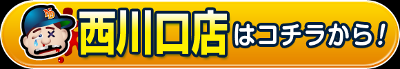 西川口店はコチラから！