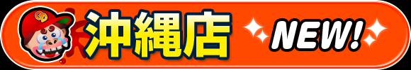 沖縄店はコチラから！