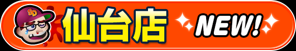 仙台店はコチラから！
