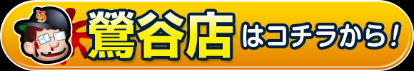 鶯谷店はコチラから！